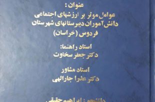 :: عوامل مؤثر بر ارزش های اجتماعی دانش آموزان دبیرستان های شهرستان فردوس