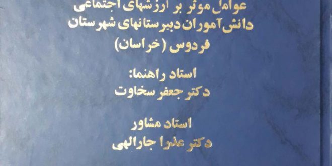 :: عوامل مؤثر بر ارزش های اجتماعی دانش آموزان دبیرستان های شهرستان فردوس