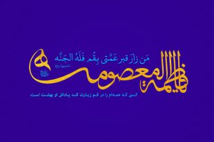 سالروز میلاد حضرت فاطمه معصومه مبارک باد