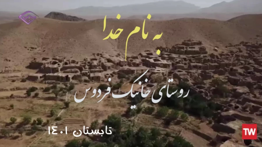 گشت و گذاری در خانیک ۱۴۰۱ گشت و گذاری در خانیک ۱۴۰۱